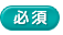 必須項目